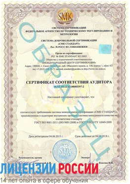 Образец сертификата соответствия аудитора №ST.RU.EXP.00005397-2 Магадан Сертификат ISO/TS 16949